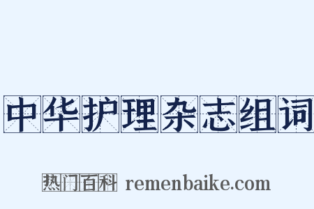 中华护理杂志组词是什么意思的图片